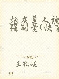 炮灰美人被疯批强制爱(快穿/np总受