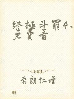 终极斗罗4小说免费看