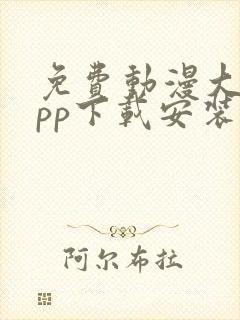 免费动漫大全app下载安装