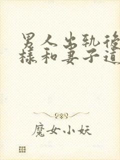 男人出轨后怎么样和妻子道歉