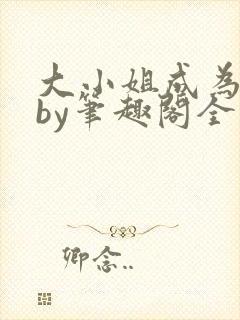 大小姐成为奴妻by笔趣阁全文免费阅读