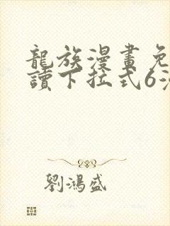 龙族漫画免费阅读下拉式6漫画