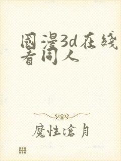 国漫3d在线观看同人