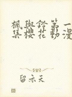 枫与铃第一季全集樱花动漫