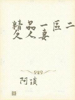 精品一区二区久久人妻
