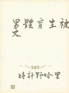 男体育生被调教文封面