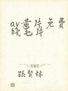 av黄片免费在线毛片