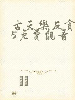 古天乐反贪风暴5免费观看
