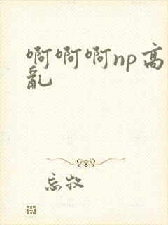 啊啊啊np高h乱