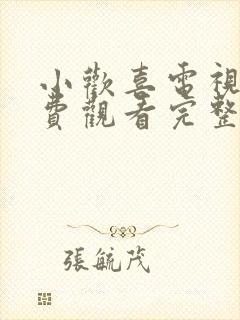 小欢喜电视剧免费观看完整版高清