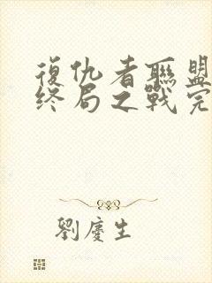 复仇者联盟4:终局之战完整版
