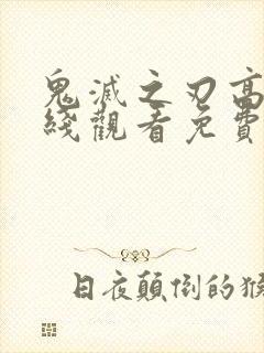 鬼灭之刃高清在线观看免费