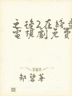 之后2在线观看电视剧免费高清