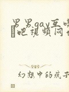 男男gay互吃鳮吧视频网站