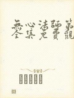 无心法师第2季全集免费观看封面