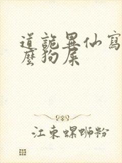 道诡异仙写的什么狗屎