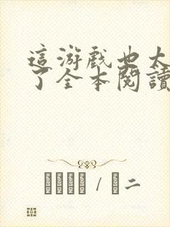 这游戏也太真实了全本阅读