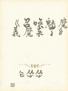 《召唤魅魔竟是义魔来了》第二集
