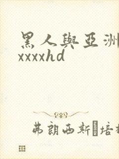 黑人与亚洲人妻xxxxhd