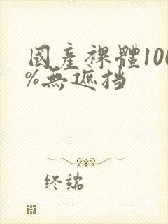 国产裸体100%无遮挡