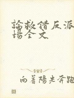 论救错反派的下场全文封面