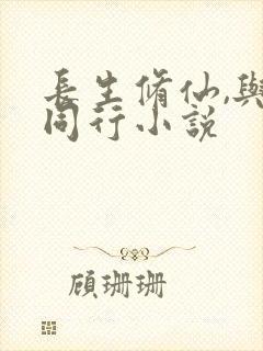 长生修仙,与龟同行小说
