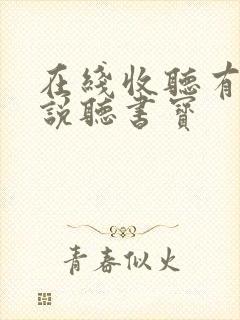 在线收听有声小说听书宝封面