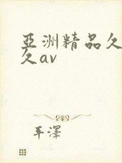 亚洲精品久久久久av封面