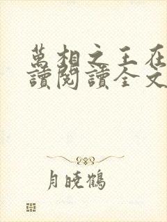 万相之王在线阅读阅读全文