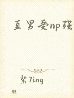 直男受np强制