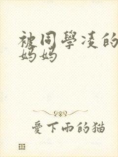 被同学凌的丝袜妈妈