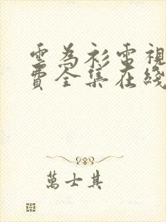云为衫电视剧免费全集在线观看