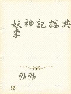 妖神记总共有几季封面