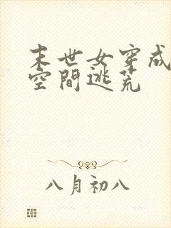 末世女穿成丫鬟空间逃荒