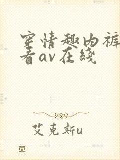 穿情趣内裤每天看av在线