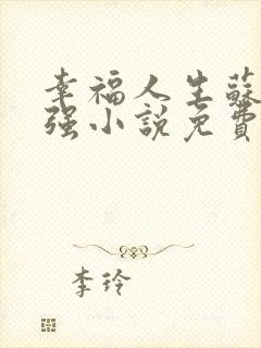 幸福人生苏玥马强小说免费阅读