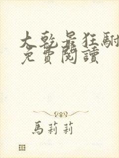 大乾最狂驸马爷免费阅读封面