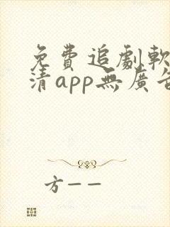 免费追剧软件高清app无广告