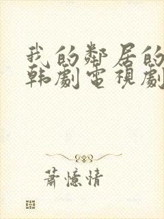 我的邻居的老婆韩剧电视剧在线观看免费
