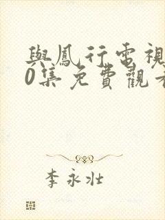 与凤行电视剧40集免费观看在线播放