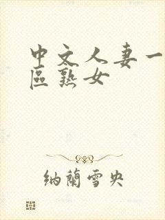 中文人妻一区二区熟女