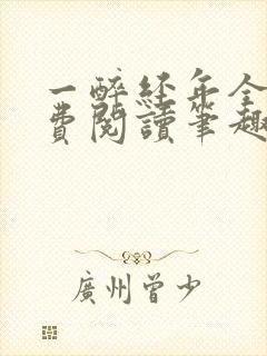 一醉经年全文免费阅读笔趣阁