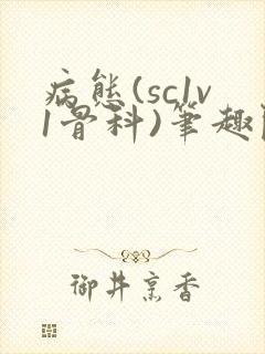 病态(sc1v1骨科)笔趣阁免费阅读