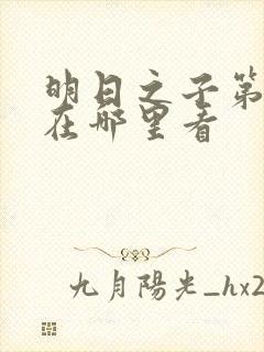 明日之子第一季在哪里看
