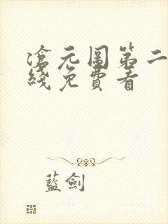 沧元图第二季在线免费看