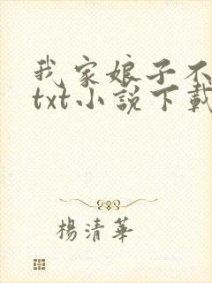 我家娘子不对劲txt小说下载
