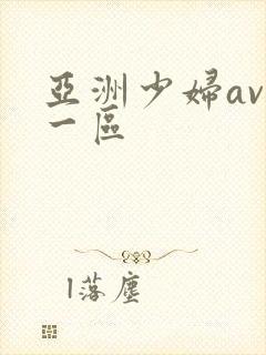 亚洲少妇av第一区
