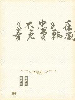 《不忠》在线观看免费韩剧全集