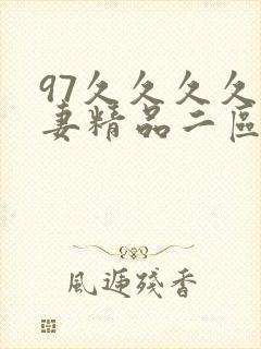 97久久久久人妻精品二区