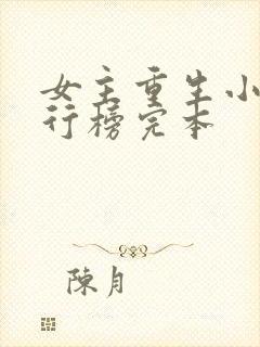 女主重生小说排行榜完本